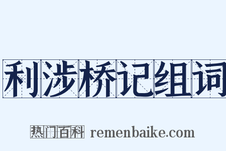 利涉桥记组词是什么意思的图片